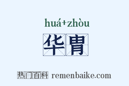 华胄是什么意思的图片